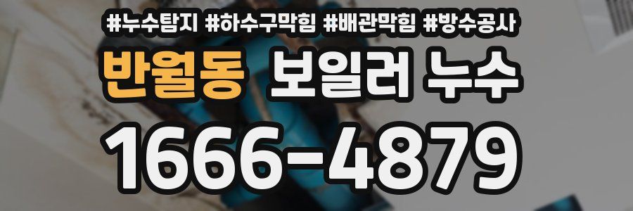 반월동 보일러 누수