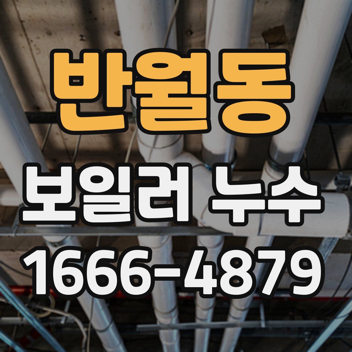 반월동 보일러 누수