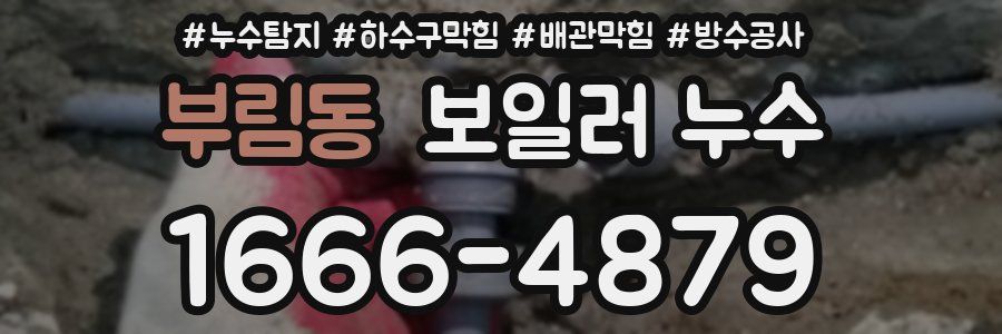 부림동 보일러 누수