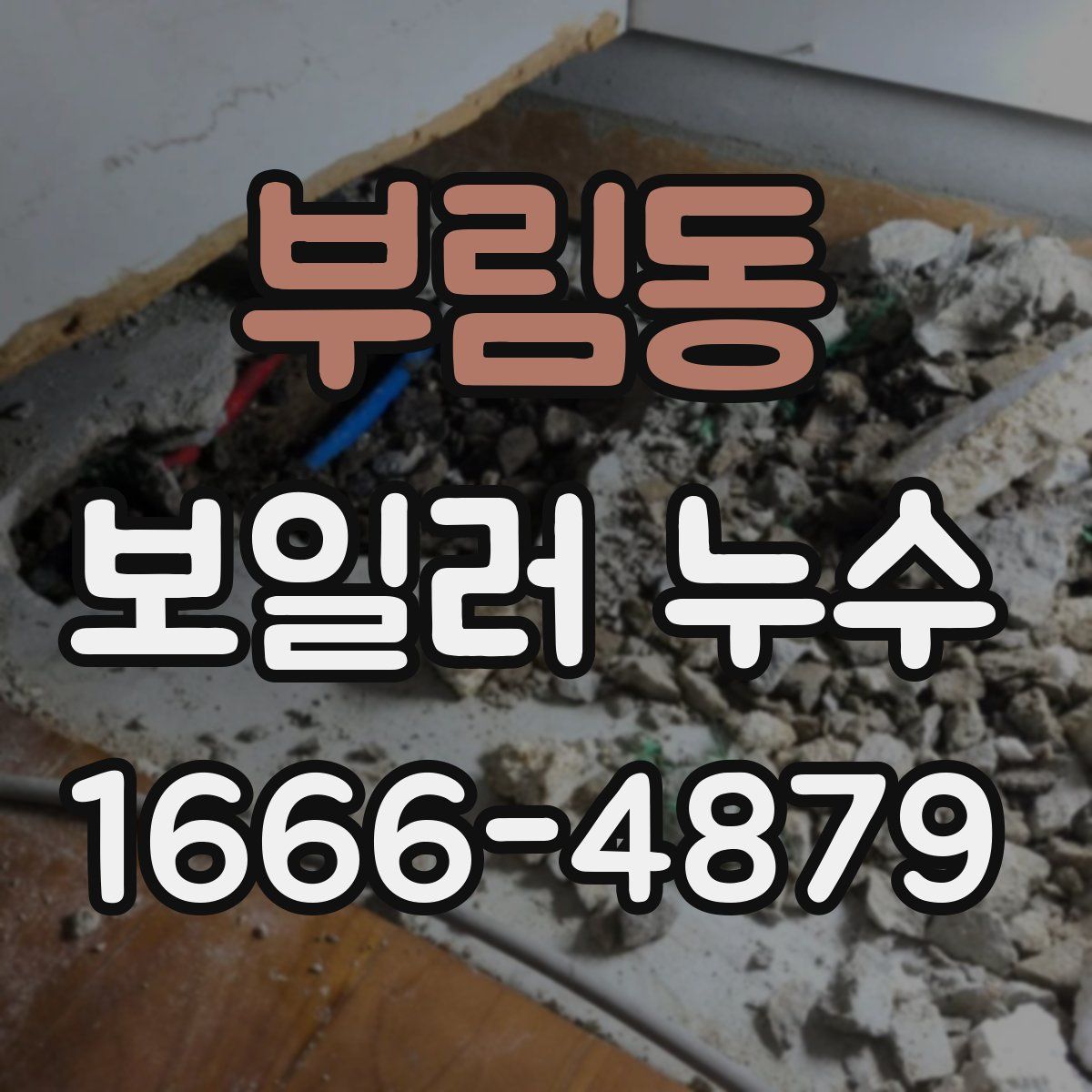 부림동 보일러 누수