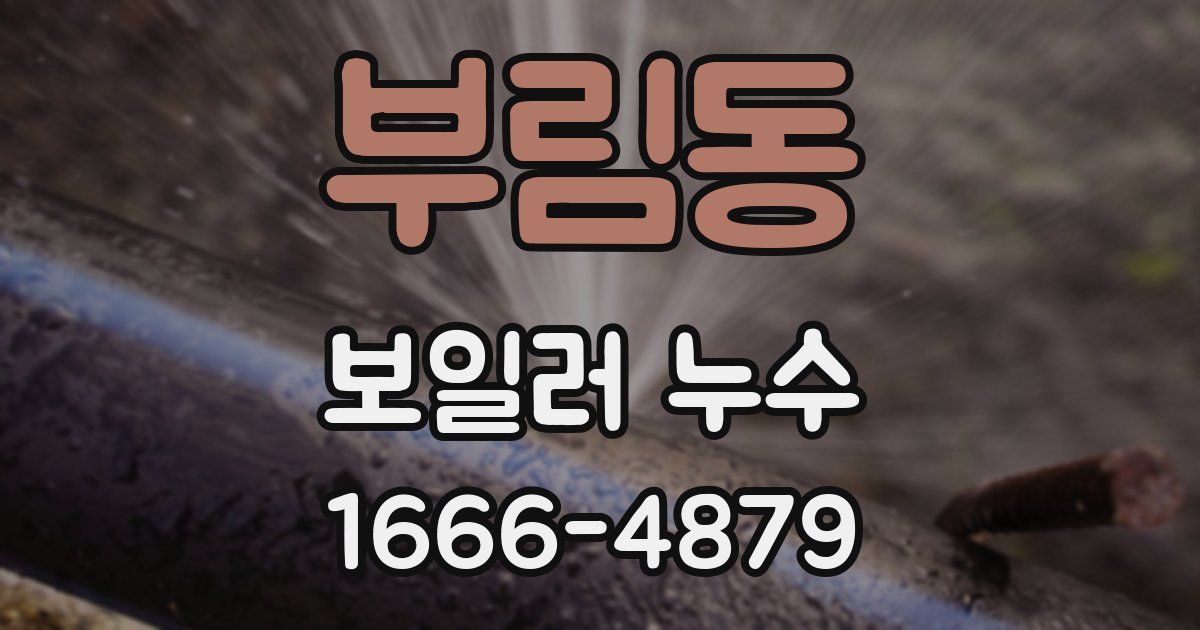 부림동 보일러 누수
