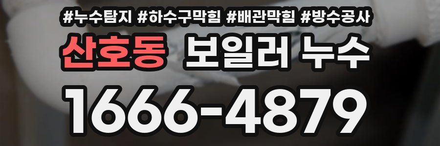산호동 보일러 누수