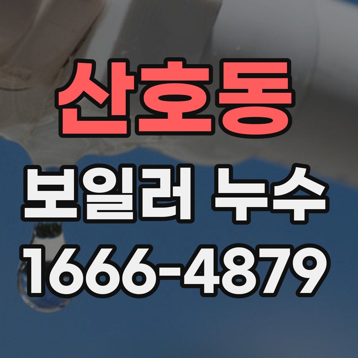 산호동 보일러 누수