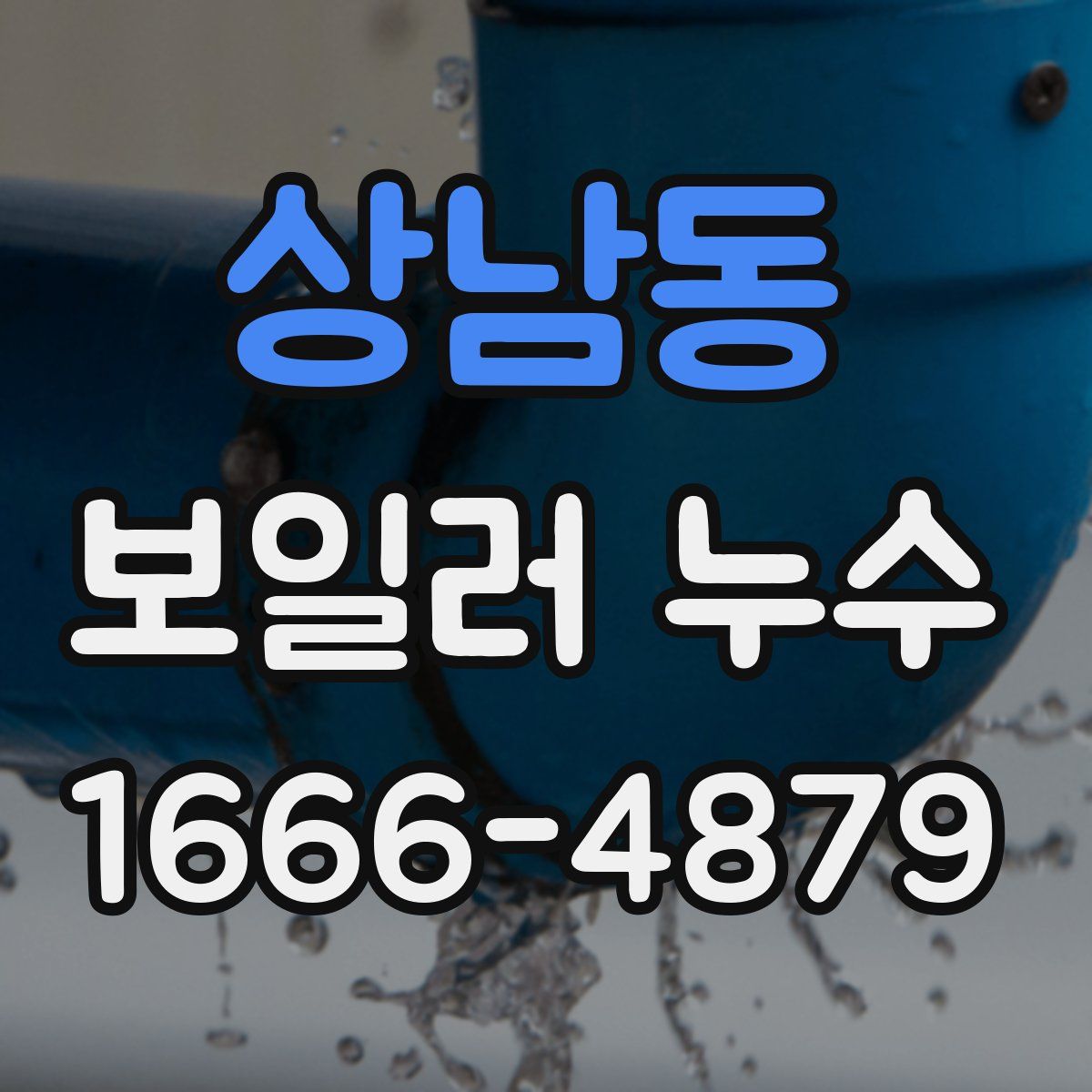 상남동 보일러 누수