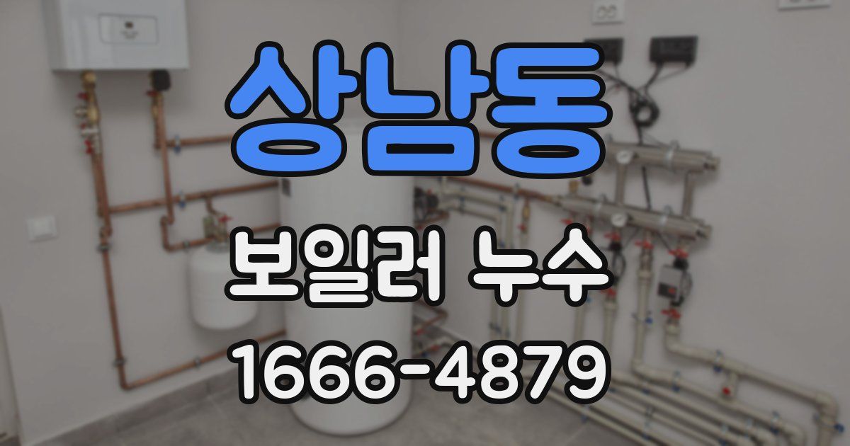 상남동 보일러 누수