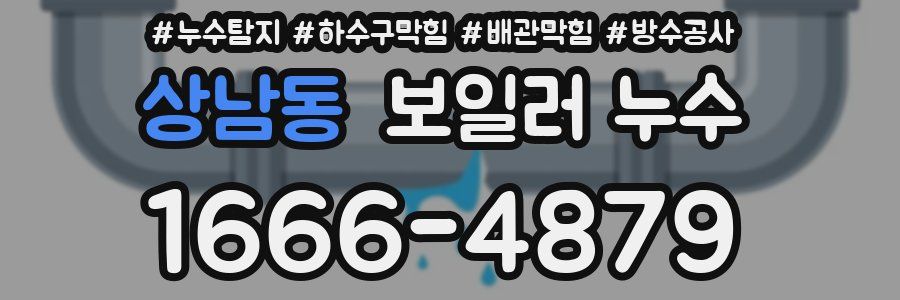 상남동 보일러 누수