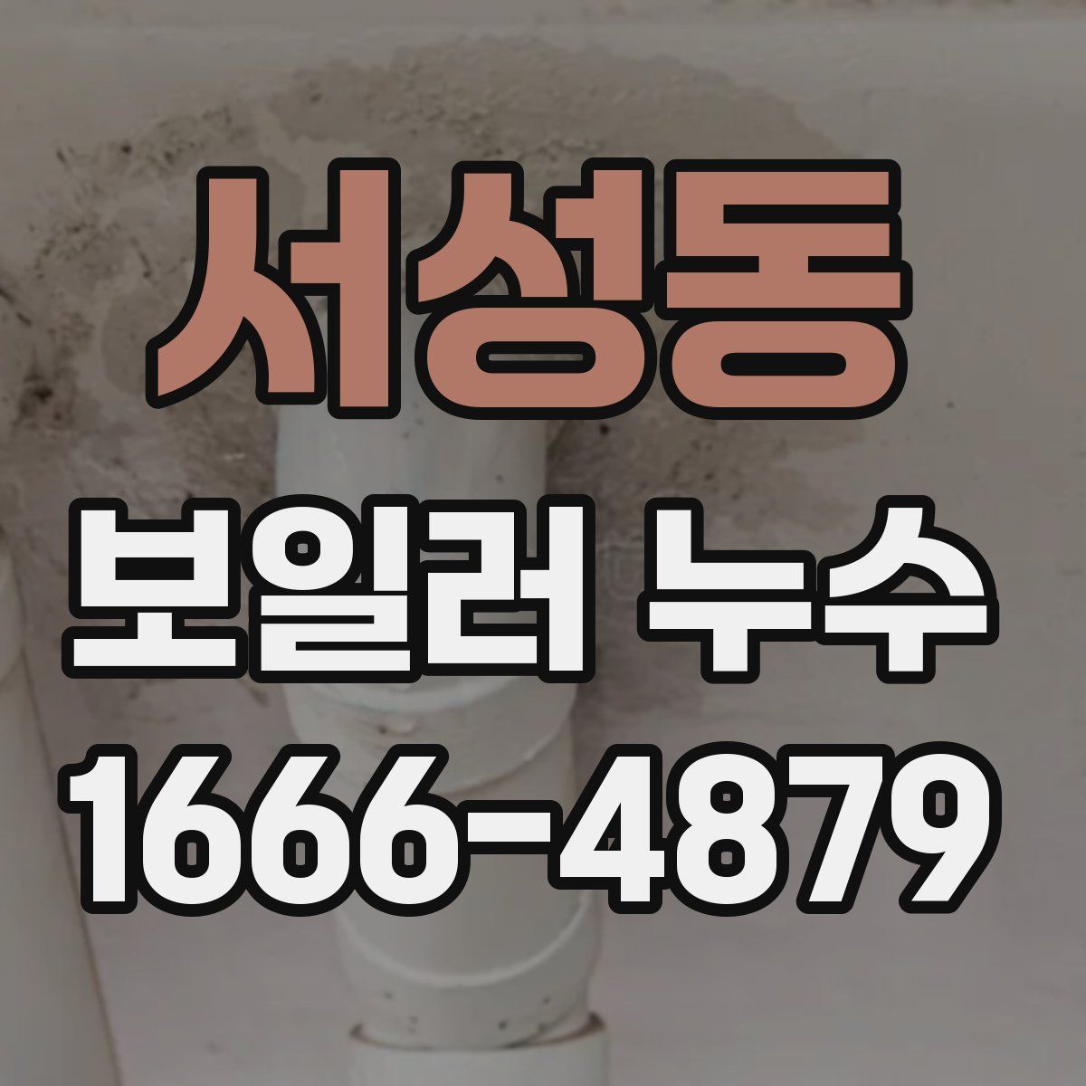 서성동 보일러 누수