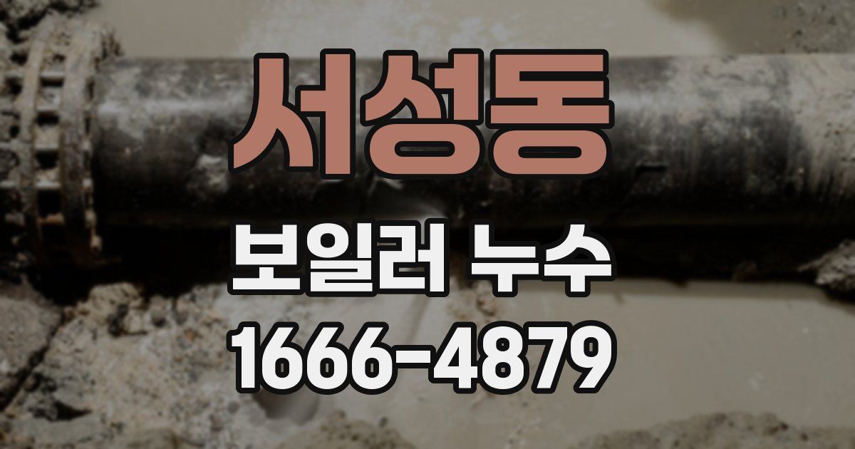 서성동 보일러 누수