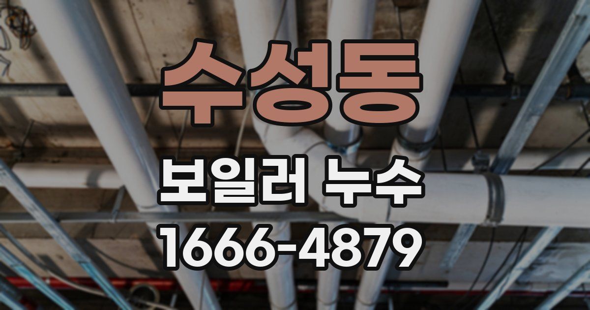 수성동 보일러 누수