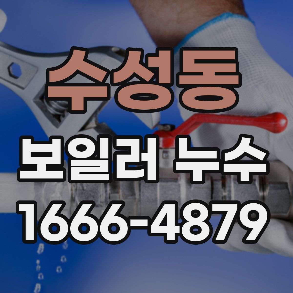 수성동 보일러 누수