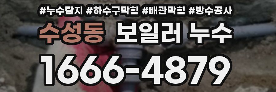 수성동 보일러 누수