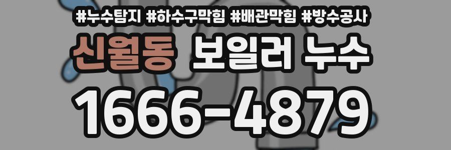 신월동 보일러 누수