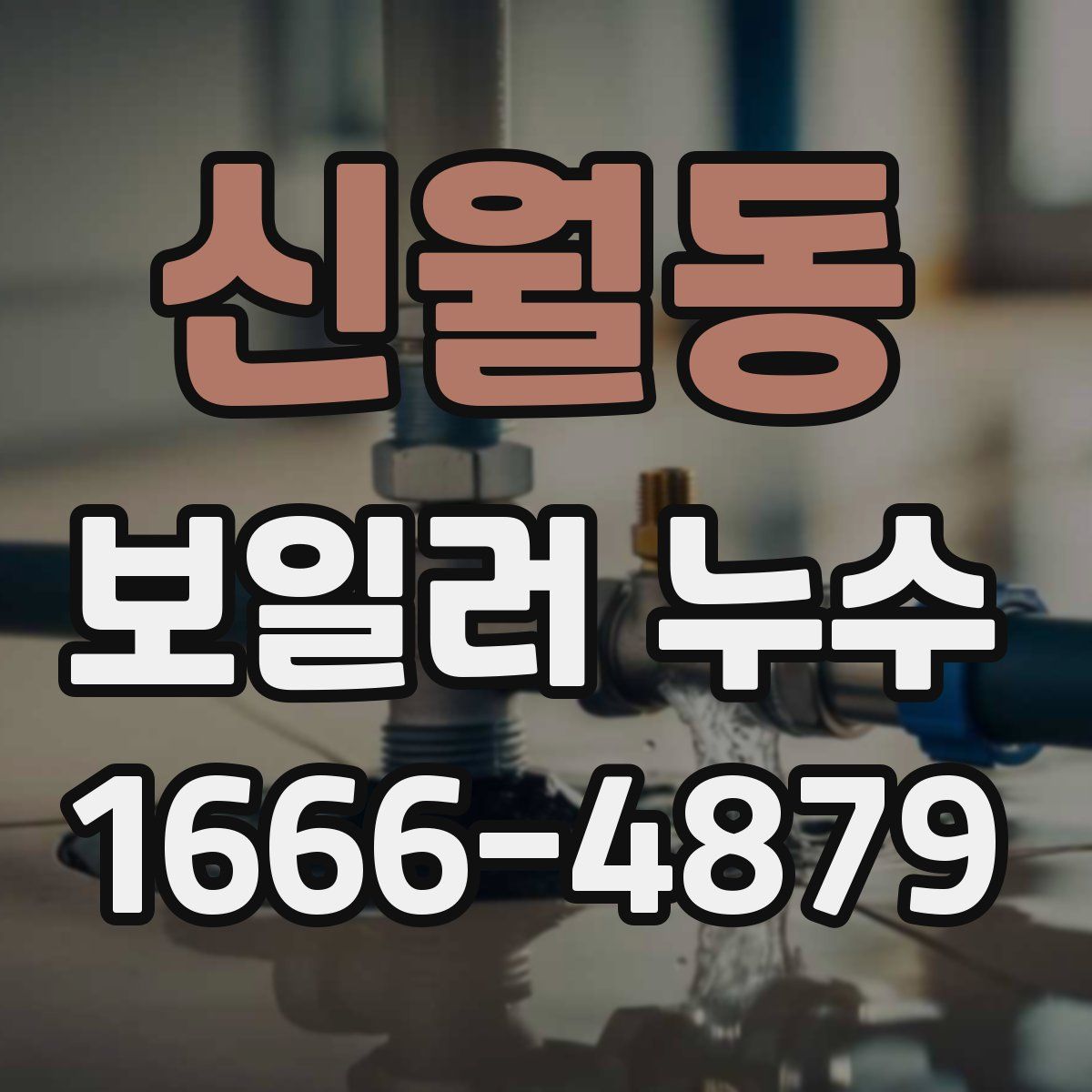신월동 보일러 누수