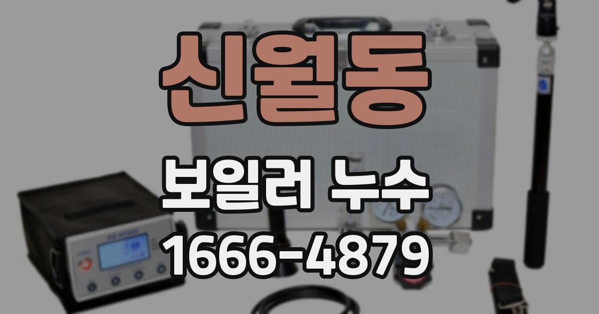 신월동 보일러 누수