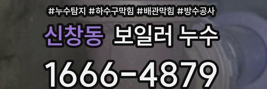신창동 보일러 누수