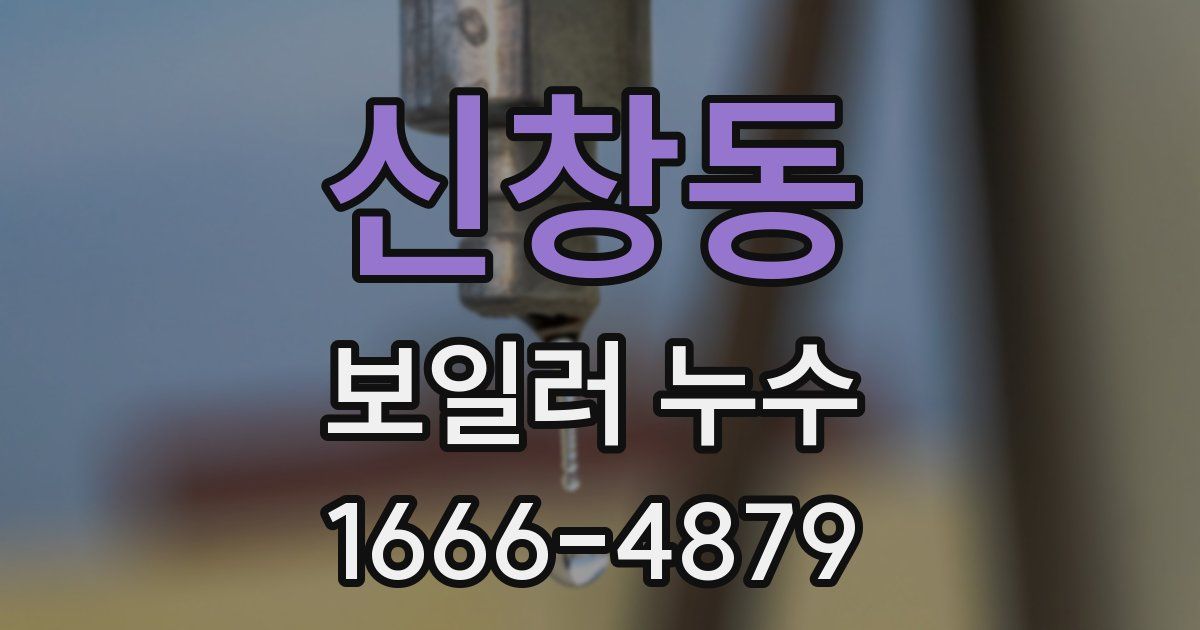 신창동 보일러 누수