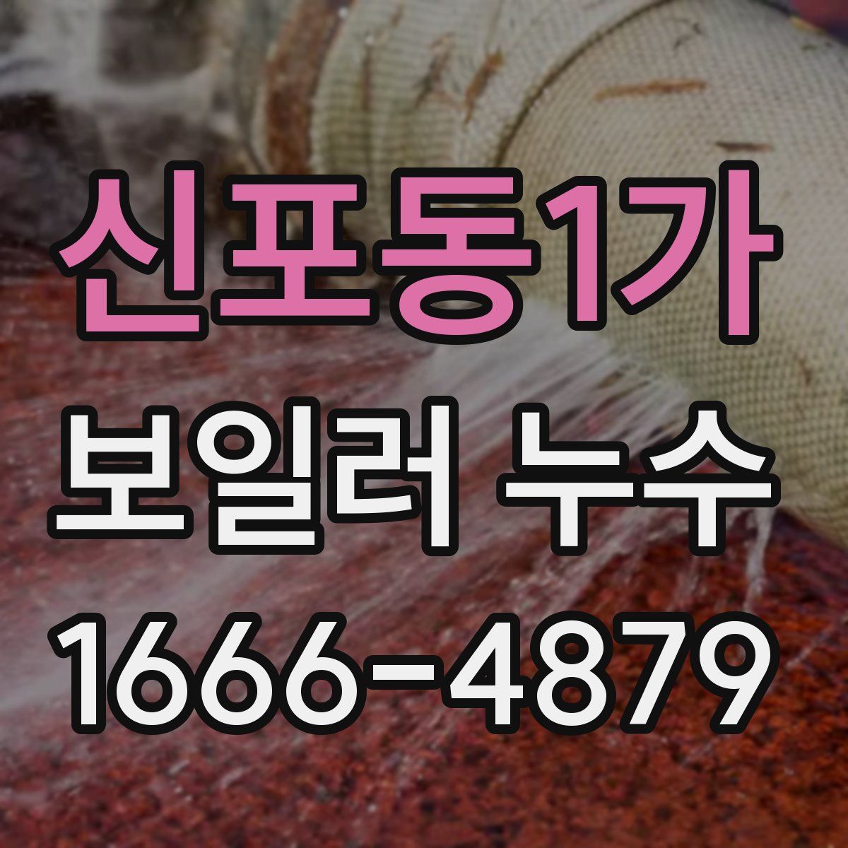 신포동1가 보일러 누수
