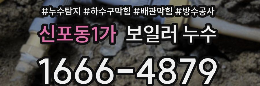 신포동1가 보일러 누수