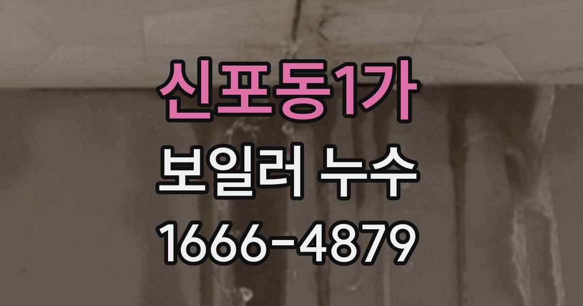 신포동1가 보일러 누수