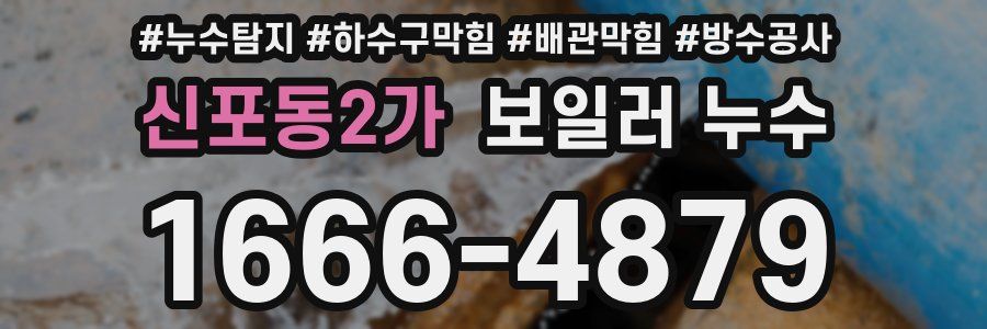 신포동2가 보일러 누수