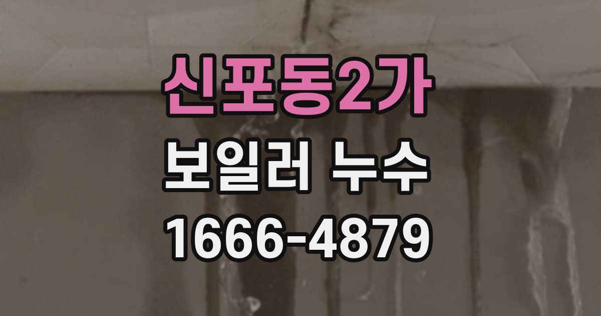 신포동2가 보일러 누수