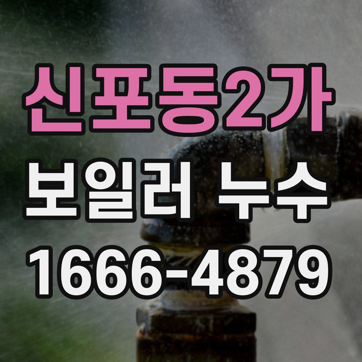 신포동2가 보일러 누수