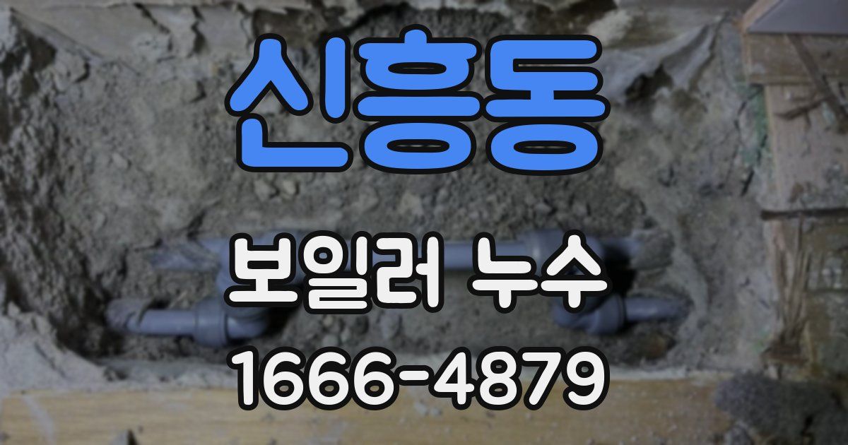신흥동 보일러 누수