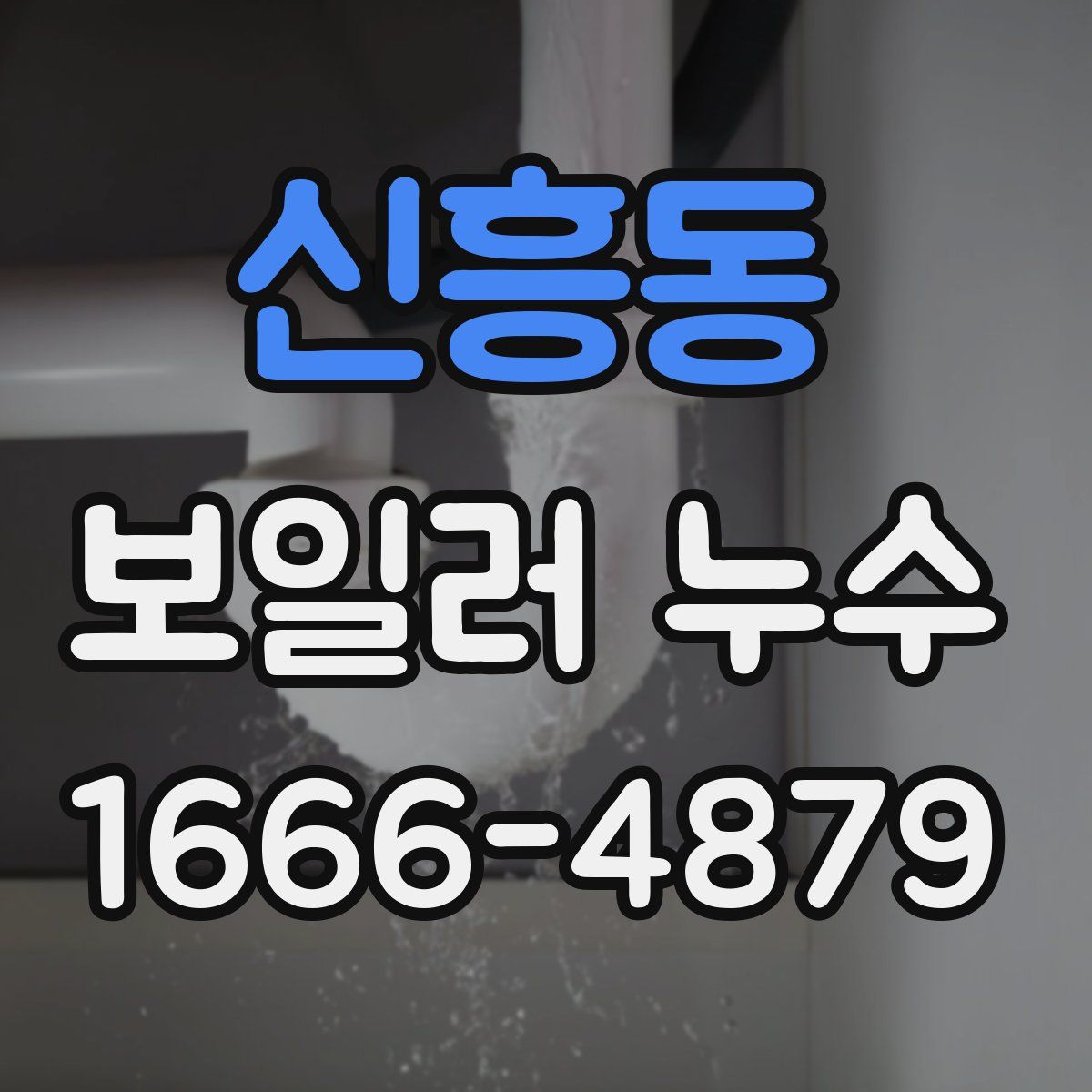 신흥동 보일러 누수