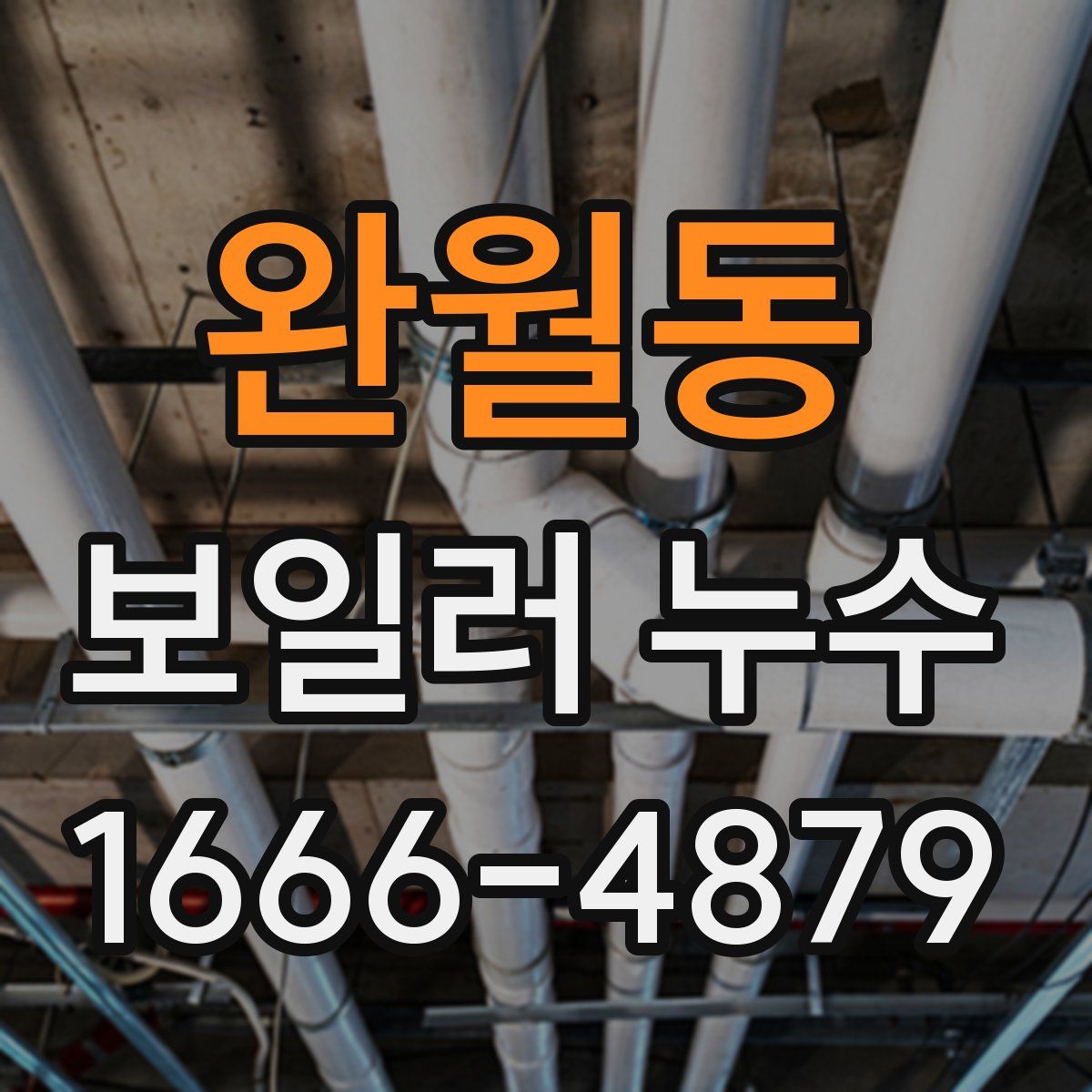 완월동 보일러 누수