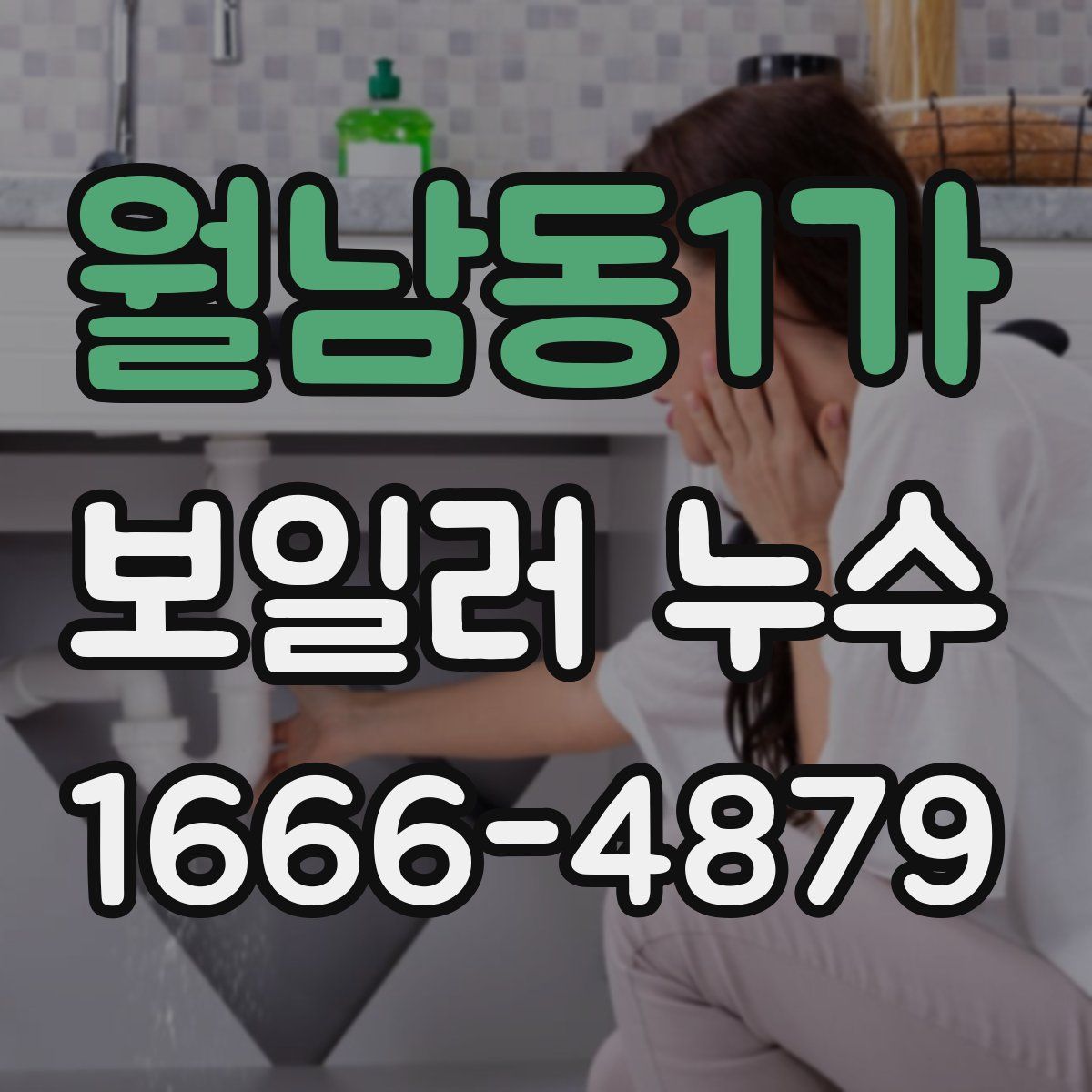 월남동1가 보일러 누수