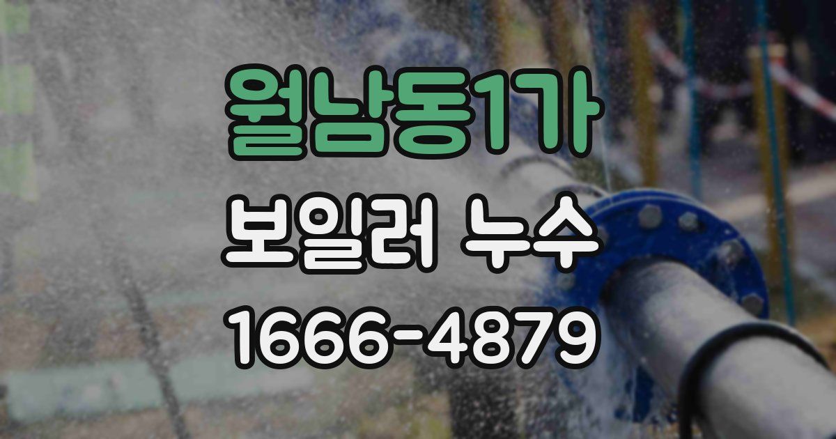 월남동1가 보일러 누수