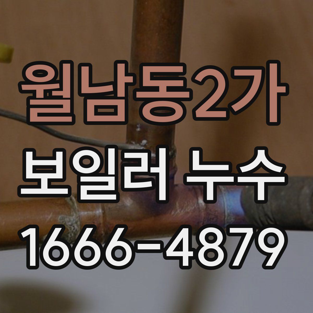 월남동2가 보일러 누수