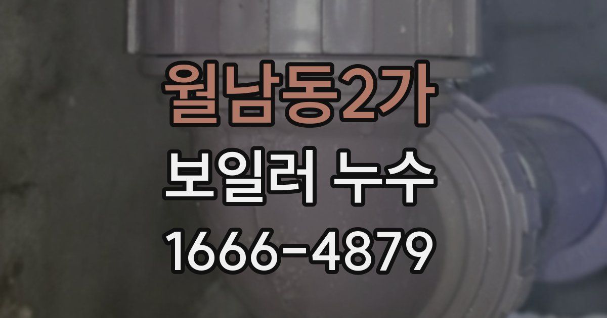 월남동2가 보일러 누수