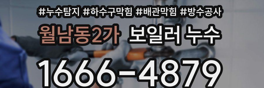 월남동2가 보일러 누수
