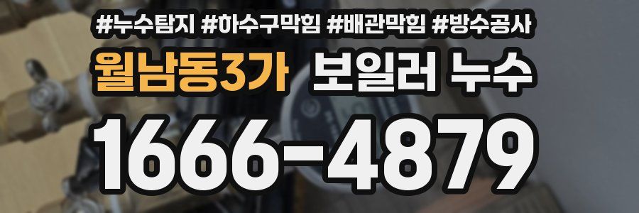 월남동3가 보일러 누수