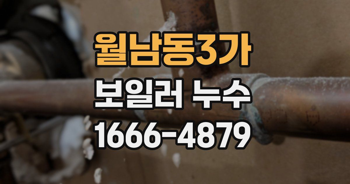 월남동3가 보일러 누수