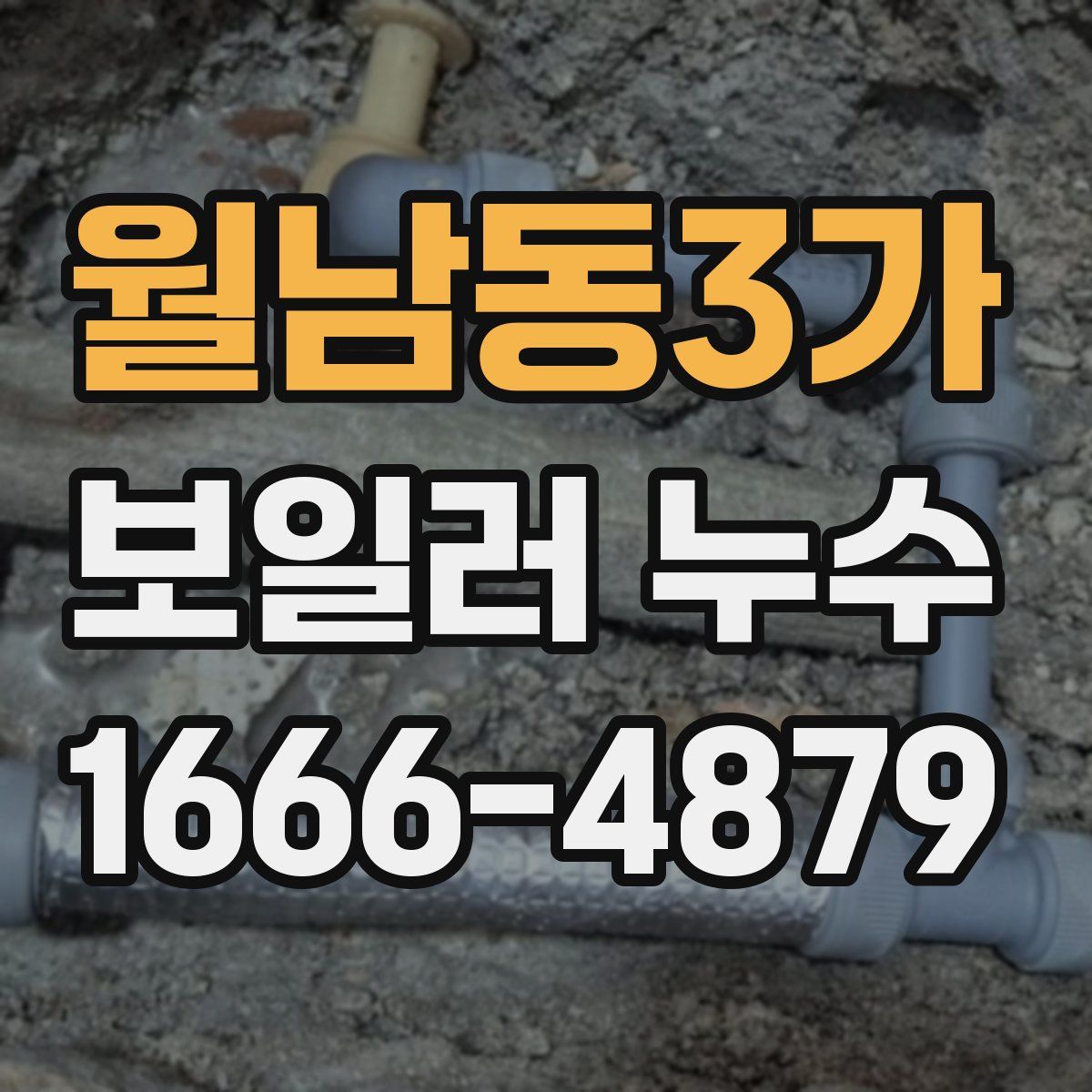 월남동3가 보일러 누수