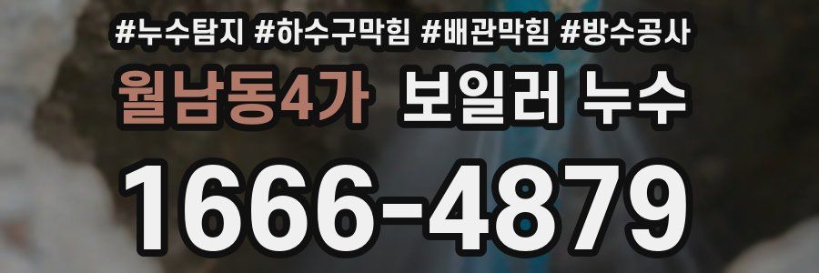 월남동4가 보일러 누수