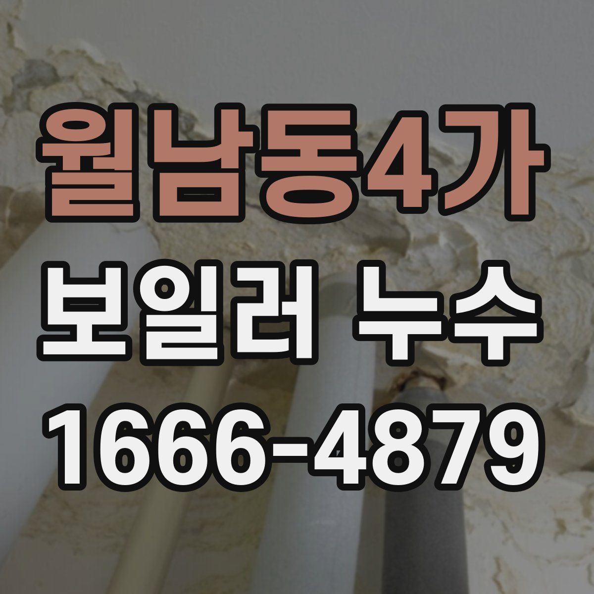 월남동4가 보일러 누수