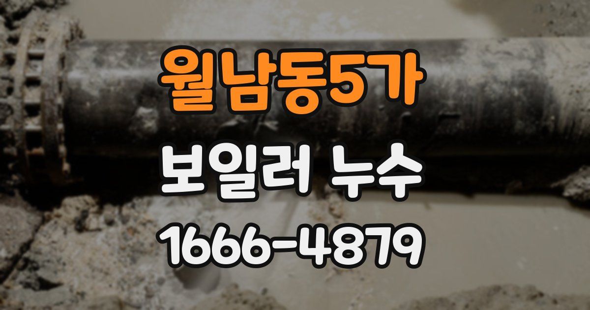 월남동5가 보일러 누수