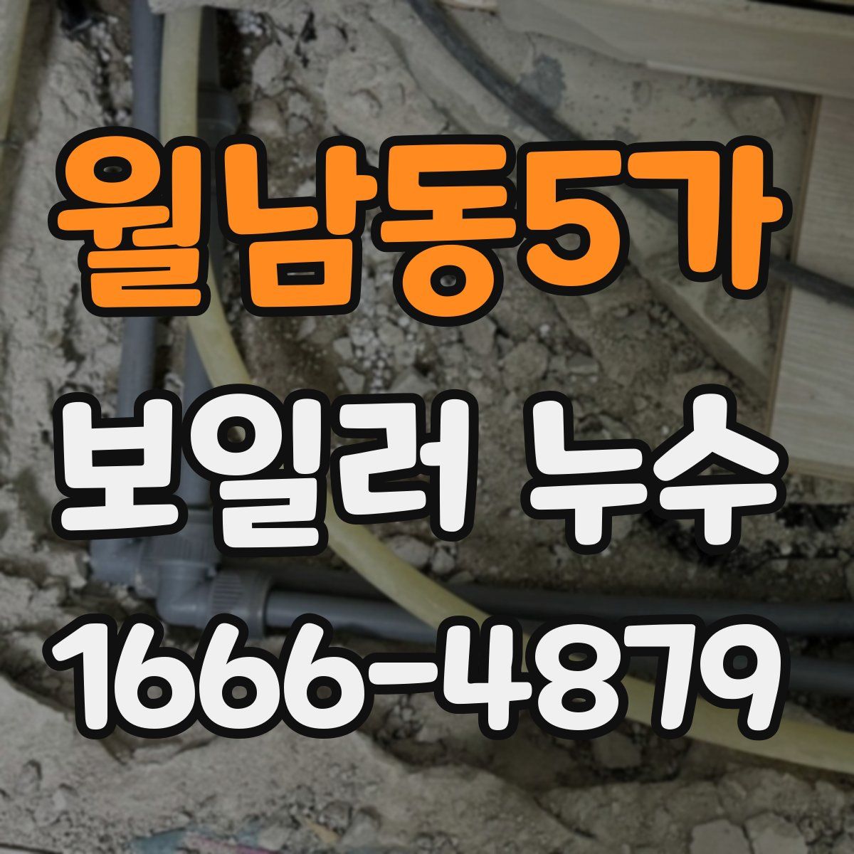 월남동5가 보일러 누수