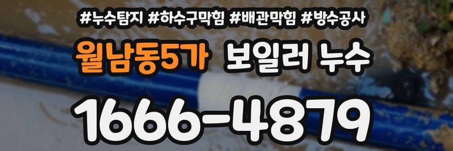 월남동5가 보일러 누수