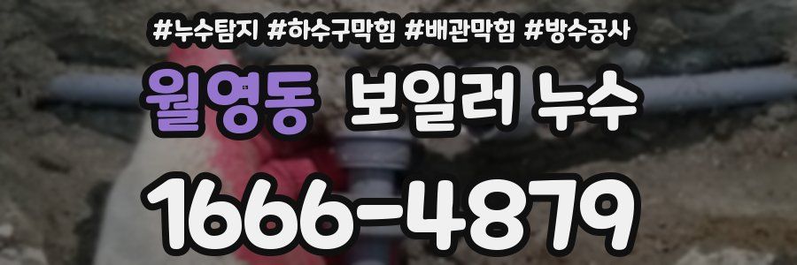 월영동 보일러 누수