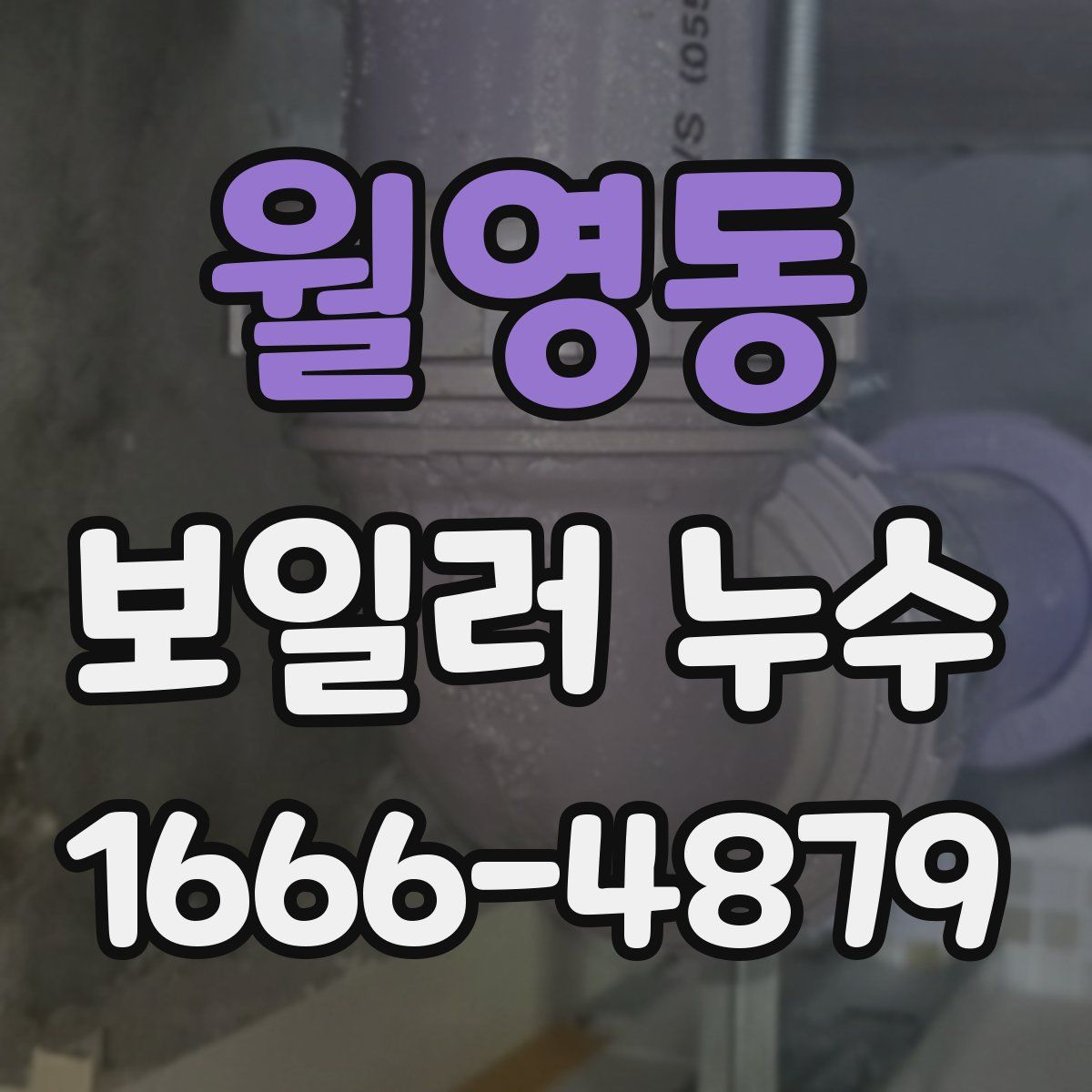 월영동 보일러 누수