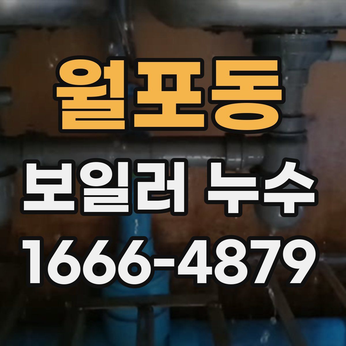 월포동 보일러 누수