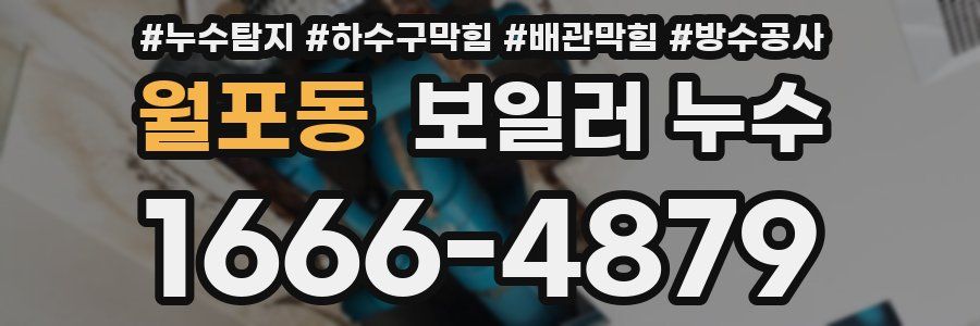 월포동 보일러 누수
