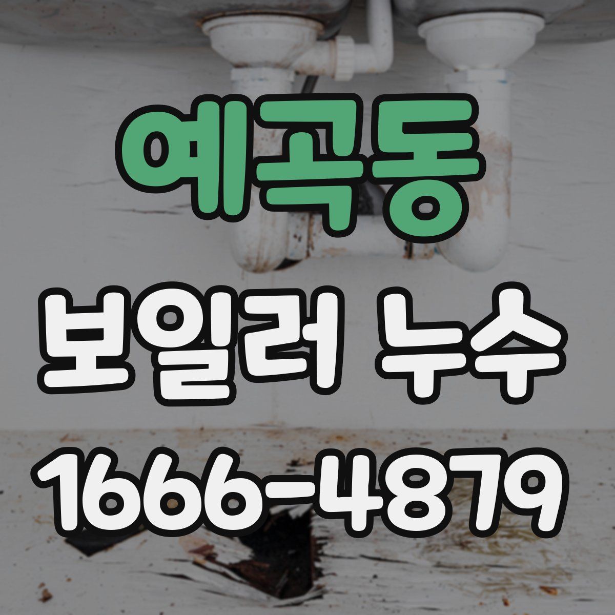 예곡동 보일러 누수