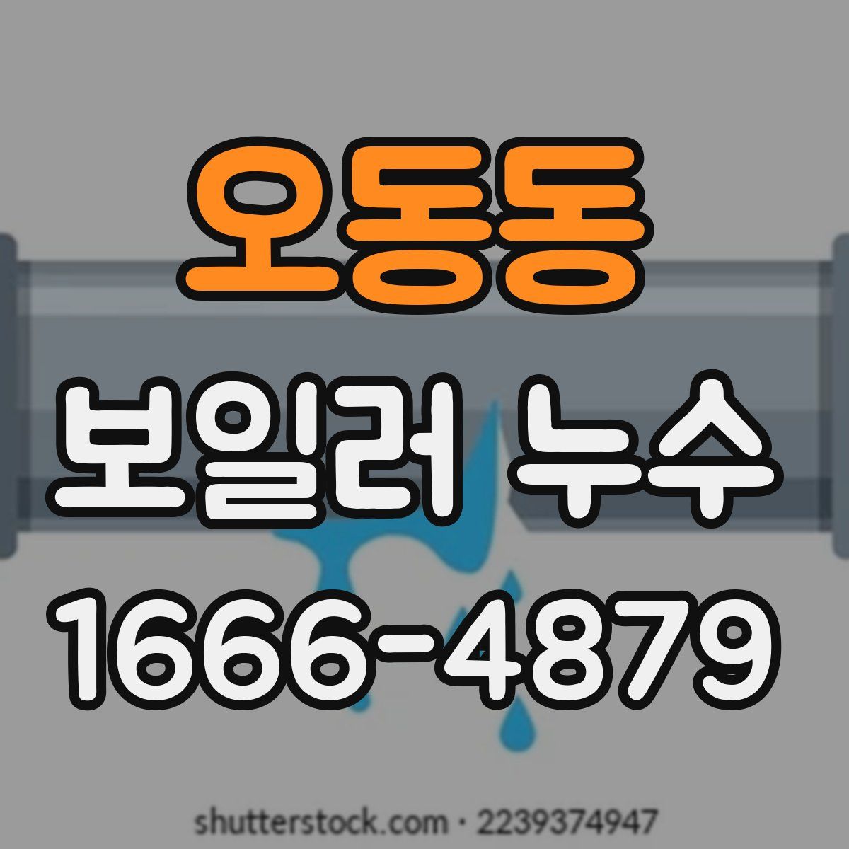 오동동 보일러 누수