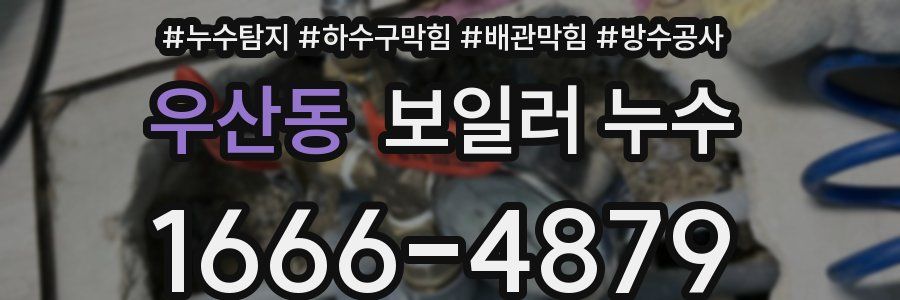 우산동 보일러 누수