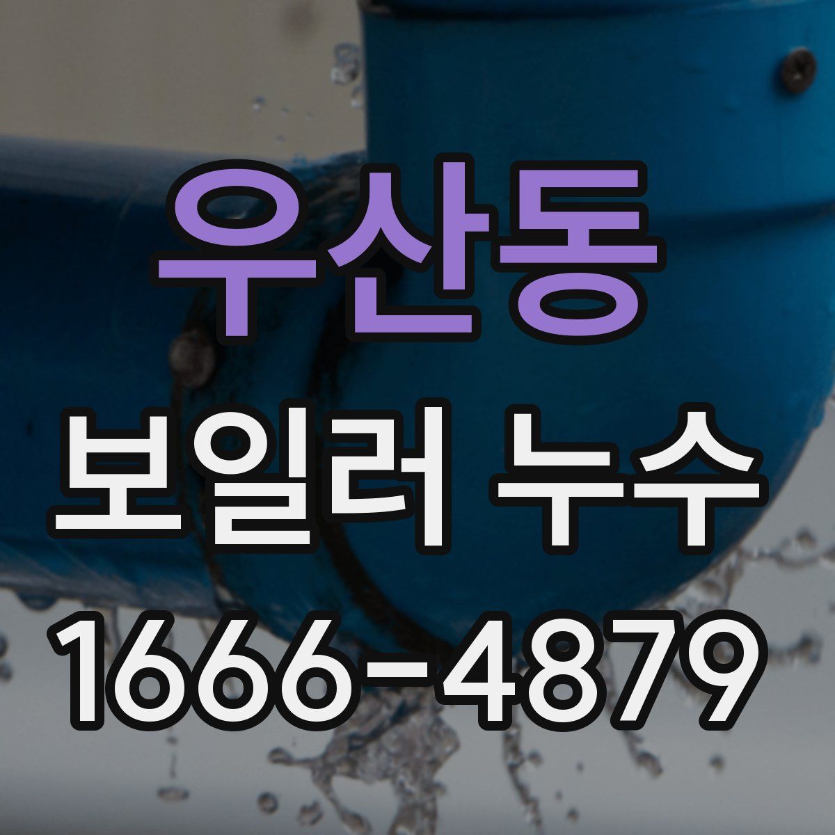 우산동 보일러 누수